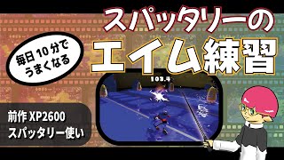 スパッタリーのエイム練習メニュー！毎日10分で対面力が上がる！