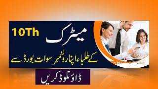 How to Download Matric Roll Number On Swat Board 2022