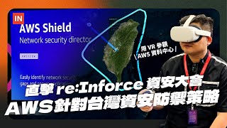 台灣每月遭 3000 萬次攻擊！Chris 直擊 re:Inforce 資安大會，AWS 專家揭密針對台灣的資安防禦策略｜INSIDE