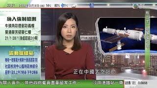 無綫10:00一小時新聞 TVB NEWS｜2022年2月3日｜拜登稱美軍敘利亞擊斃伊斯蘭國領袖哈希米 ｜神舟十三號航天員示範失重狀態下自製奧運五環 為冬奧健兒加油｜北約指俄方增兵白俄規模自冷戰最大