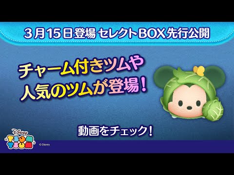 3/15登場セレクトBOX先行公開！チャーム付きツムや人気のツムが入って登場♪さっそく動画でチェック！【ツムツム公式】