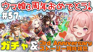 【ウマ娘】祝☆３周年!!　ガチャ＆3rd Anniversaryストーリー！完全初見【猫耳Vtuber／楓原明日花🍁🐾】