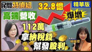 【#民間特偵組 56-1】高端1劑成本195元竟賣800多元 林秉穎：要圖利廠商！人民成提款機還幫高端善後買單 (CC字幕) @中天電視CtiTv