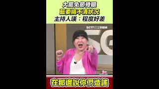 大罷免節骨眼藍委搞不清狀況 主持人嘆：程度好差｜三立新聞網 SETN.com