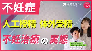 【不妊症】人工授精・体外受精の成功率は？不妊治療の実態〈慶應大医学部HPM監修〉