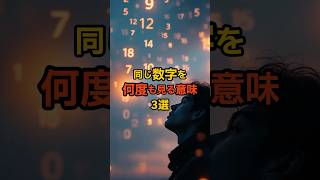 同じ数字を何度も見る意味3選 #スピリチュアル #潜在意識 #守護霊 #shorts #スピリチュアルメッセージ