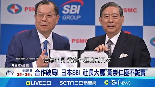 力積電SBI合作破局 日方罵"無誠信" 黃崇仁10/22說明 專家: 茲事體大需妥善處理｜記者 劉至柔 張詠筌｜【全球關鍵字】20241015｜三立iNEWS