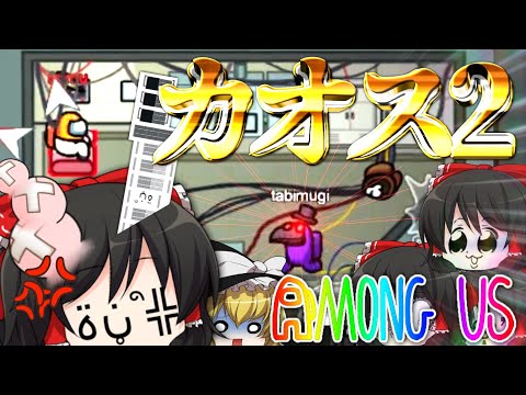 【AMONG US#2】ポンコツなゆっくり達が宇宙にてカオスな人狼を楽しむようです～ばればれベント編～【ゆっくり実況】