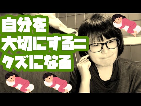 自分を大切にする＝クズになるということ