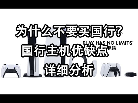 【游戏杂谈28】为什么不要买国行主机？国行主机优缺点详细分析