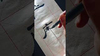 #書道 #毛筆字 #美文字 #calligraphy #달필 #운동