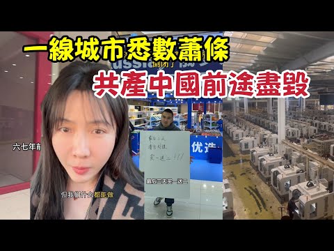 一線城市悉數蕭條，共產中國前途盡毀！| Economy