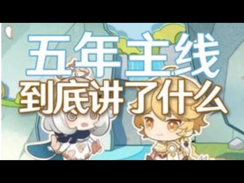 坎瑞亚这条线能串起90%的剧情 #原神纳塔 #和我一起玩原神吧 #原神