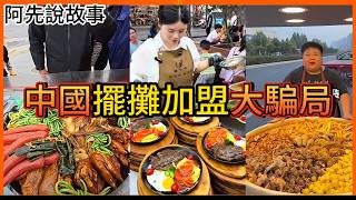 新型詐騙!?劇本一樣!演員一堆!靠短影音詐騙無數人的中國擺攤加盟騙局到底可以多扯?｜中國擺攤加盟騙局｜阿先說故事