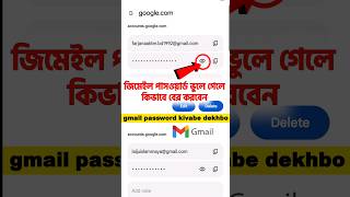 জিমেইলের পাসওয়ার্ড ভুলে গেলে কিভাবে বের করব|how to see gmail password 2024|gmail id password