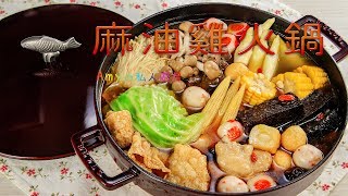 麻油雞火鍋，一鍋雙享，秋冬就是要吃這一味😋