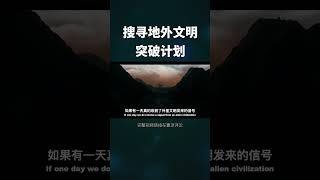 如何寻找外星文明？现实中那些寻找外星人的项目 #shorts