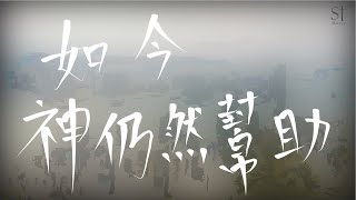 《如今神仍然幫助》- ST. MUSIC原創詩歌Demo