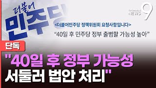 [단독] "40일 후 민주당 정부 가능성 매우 높아" 의원들에 공지…'대통령 1호 법안' 고민하는 민주 [뉴스9]