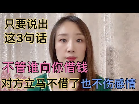亲戚朋友向你借钱，只要说出这3句话，对方立马不借了还不伤感情