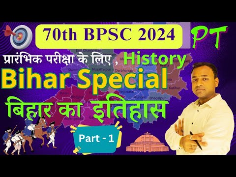 BIHAR SPECIAL Objective | बीपीएससी 70वीं प्रारंभिक परीक्षा | BPSC 70th 2024 Exam | #bpsc #bpsc70th