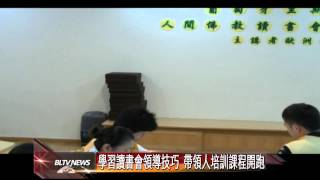 20140506 學習讀書會領導技巧 帶領人培訓課程開跑