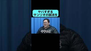第一志望のサンリオの就活で未だに恨んでいる話 #shorts
