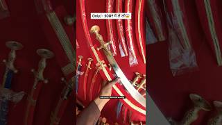 only/- ￼500₹ में ले लो || original Sirohi ki Talwar 👌|| Indian sword market chittorgarh #short