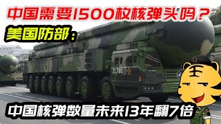中国需要1500枚核弹头吗？美国防部：中国核弹数量未来13年翻7倍