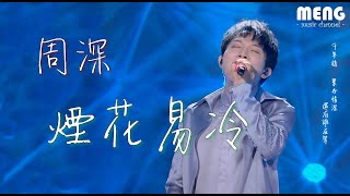 周深 - 煙花易冷【降雜音動態歌詞 Lyrics】♪ 千年後累世情深 還有誰在等