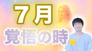 神様が語る❗7月、魂の覚悟が現実を動かす時