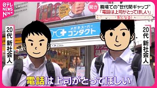 【「電話は上司がとってほしい」】職場での世代間ギャップ  先輩の思いと後輩のホンネを調査『気になる！』