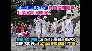 【😃🌈WOW~海儀移防來中正了! 有幾個新禮兵壯碩又高又帥喔~哇~新槍法新隊形 ! 海儀禮兵一對一旋轉又拋槍太吸睛了! 全場遊客驚讚熱烈掌聲~~💓👏👏👏👏】