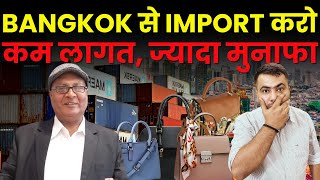 bangkok से business शुरू करो  कम लागत, ज्यादा मुनाफा | #importexport | #bangkok