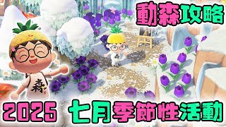 动森丨2025年丨7月季节性活动以及变化丨期待一下7月直面会？