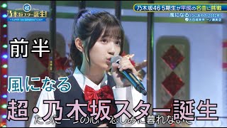 超乃木坂スター誕生　前半　一ノ瀬美空　五百城茉央　風になる　つじあやの