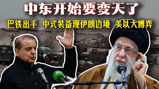 🚨“巴鐵出手！中國裝備現身伊朗邊境，美以集火伊朗背後的大博弈曝光！”🧨“伊朗被打懵！巴基斯坦突然支援，中國武器成關鍵，誰才是真正盟友？”🔥“中東突然變天：伊朗成棄子，巴基斯坦頂上，中國布局全程隱身！”