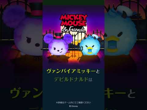 新ツム先行公開♪10/1に新ツム「ヴァンパイアミッキー」「デビルドナルド」が登場！