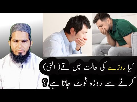 Kya ulti krny se roza toot JATA h I کیا قے (الٹی) کرنے سے روزہ ٹوٹ جاتا ہے ؟ | Molana Farooq jamel