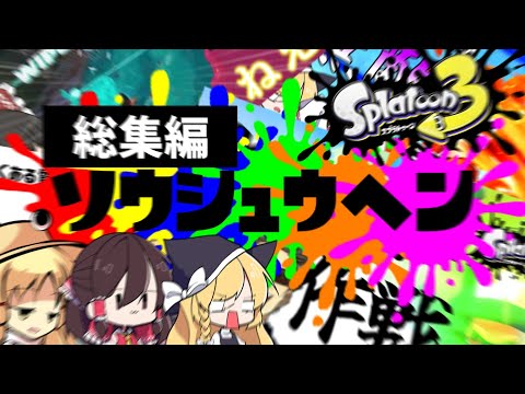 【総集編】夏休みだしまとめとけば伸びんだろ【スプラトゥーン3】