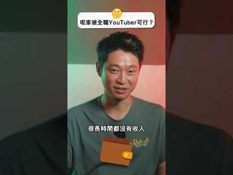 Part-time做YouTuber又真係Work🫂…？