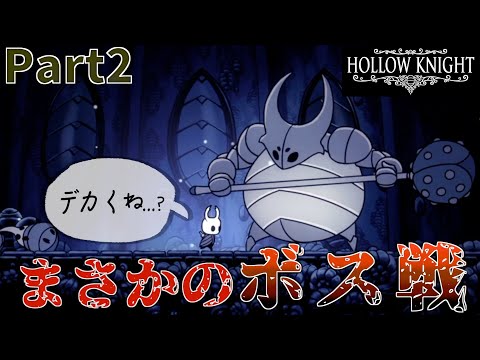 【Hollow knight】最強のボスに遭遇！？宝箱開けるために絶対に倒します。Part2【ホロウナイト】