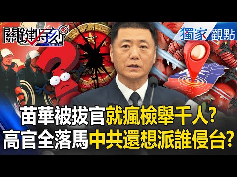 After Miao Hua was arrested, he went crazy and "reported nearly 100 generals and 1,300 officers"? !
