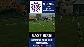 芸術的な崩し しっかりフィニッシュ #jfa #高円宮U18 #プレミアリーグ #サッカー #高校サッカー