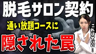 【甘い言葉に騙されるな！】脱毛サロン契約前に注意すべき５つのポイント
