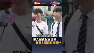 【全開麥】軍人待遇全面提升 年輕人還會怕當兵嗎？