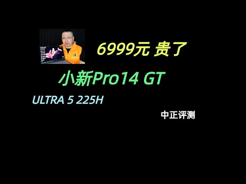 小新Pro14GT，U5-225H