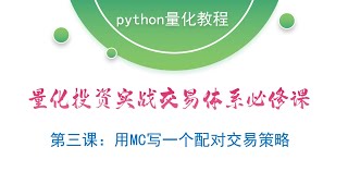 【量化投资实战交易体系必修课】第三课：用MC写一个配对交易策略