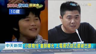 20200105中天新聞　10歲顏寬恒童顏曝光　上電視仿胡瓜還被巴頭