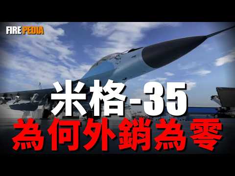 Why is there zero export of MIG-35, the swan song of Mikoyan Design Bureau?